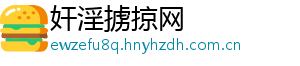 奸淫掳掠网